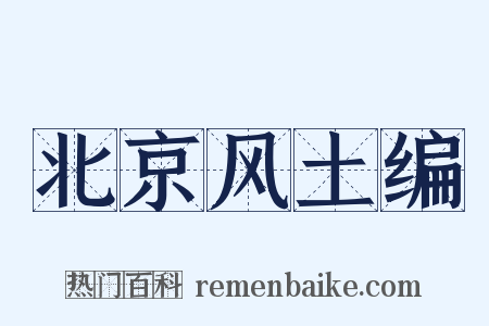 北京风土编是什么意思的图片